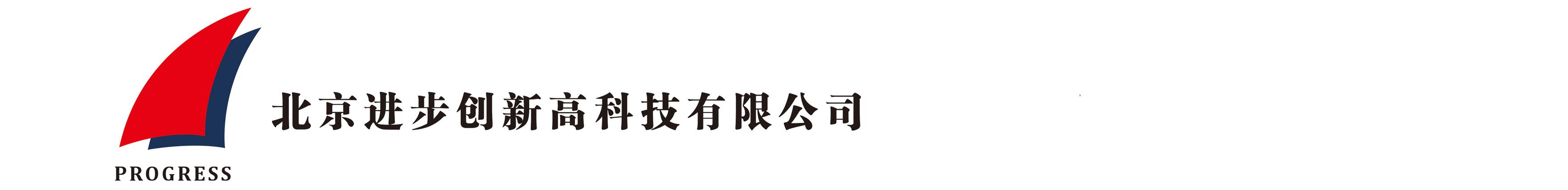 北京進步創(chuàng)新高科技有限公司